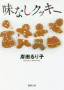 味なしクッキー