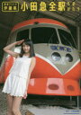 鉄道アイドル伊藤桃小田急全駅ものがたり