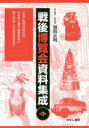 戦後博覧会資料集成 3