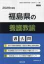 ’26 福島県の養護教諭過去問