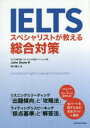 IELTSスペシャリストが教える総合対策