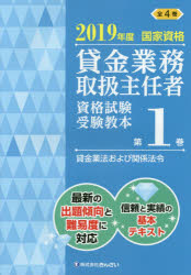 貸金業務取扱主任者資格試験受験教本 国家資格 2019年度第1巻