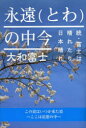 大和富士／著本詳しい納期他、ご注文時はご利用案内・返品のページをご確認ください出版社名ブイツーソリューション出版年月2013年03月サイズ314P 19cmISBNコード9784434177002人文 精神世界 精神世界永遠（とわ）の中今 富士は晴れたり日本晴れ 続トワ ノ ナカイマ エイエン ノ ナカイマ フジ ワ ハレタリ ニホンバレ※ページ内の情報は告知なく変更になることがあります。あらかじめご了承ください登録日2013/04/06