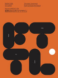 世界のロゴタイプ・デザイン アルファベットをデザインする [ Viction:ary ]