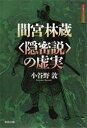 小谷野敦／著江戸東京ライブラリー 1本詳しい納期他、ご注文時はご利用案内・返品のページをご確認ください出版社名教育出版出版年月1998年10月サイズ185P 19cmISBNコード9784316357003教養 ノンフィクション 人物評伝間宮林蔵〈隠密説〉の虚実マミヤ リンゾウ オンミツセツ ノ キヨジツ エド トウキヨウ ライブラリ- 1※ページ内の情報は告知なく変更になることがあります。あらかじめご了承ください登録日2013/04/03