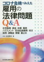 コロナ危機でみえた雇用の法律問題Q&A 在宅勤務 賃金 休業 罹患 ハラスメント 安全配慮義務 労災 採用 退職金 解雇 雇止め