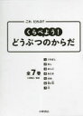 くらべよう!どうぶつのからだ これだれの? 7巻セット