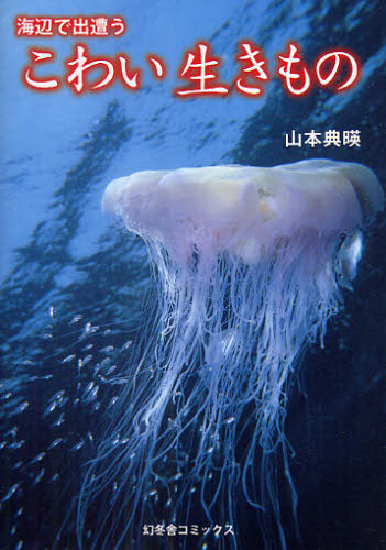 山本典暎／著本詳しい納期他、ご注文時はご利用案内・返品のページをご確認ください出版社名幻冬舎コミックス出版年月2009年07月サイズ143P 19cmISBNコード9784344817005趣味 アウトドア フィールド図鑑海辺で出遭うこわい生きものウミベ デ デアウ コワイ イキモノ※ページ内の情報は告知なく変更になることがあります。あらかじめご了承ください登録日2013/04/05