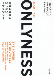 ニロファー・マーチャント／著 栗木さつき／訳本詳しい納期他、ご注文時はご利用案内・返品のページをご確認ください出版社名大和書房出版年月2019年12月サイズ311P 19cmISBNコード9784479797005ビジネス 自己啓発 自己啓発一般ONLYNESS 組織も肩書もいらない人生をつくるオンリ-ネス ONLYNESS ソシキ モ カタガキ モ イラナイ ジンセイ オ ツクル原タイトル：THE POWER OF ONLYNESS※ページ内の情報は告知なく変更になることがあります。あらかじめご了承ください登録日2019/12/25