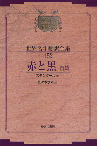 スタンダール 著 佐々木 孝丸 訳昭和初期世界名作翻訳全集 152本詳しい納期他、ご注文時はご利用案内・返品のページをご確認ください出版社名ゆまに書房出版年月2008年02月サイズ278P 19cmISBNコード9784843327005文芸 文学全集 世界文学全集昭和初期世界名作翻訳全集 152 復刻シヨウワ シヨキ セカイ メイサク ホンヤク ゼンシユウ 152 アカ ト クロ 1※ページ内の情報は告知なく変更になることがあります。あらかじめご了承ください登録日2013/04/06