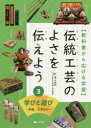 青山由紀／監修 オフィス303／編本詳しい納期他、ご注文時はご利用案内・返品のページをご確認ください出版社名汐文社出版年月2020年03月サイズ43P 27cmISBNコード9784811327006児童 学習 学習その他伝統工芸のよさを伝えよう 教科書から広げる学習 3デントウ コウゲイ ノ ヨサ オ ツタエヨウ 3 3 キヨウカシヨ カラ ヒロゲル ガクシユウ マナビ ト アソビ山形県—天童将棋駒｜宮城県—宮城伝統こけし｜千葉県—千葉工匠具｜神奈川県—箱根寄木細工｜静岡県—駿河ひな人形｜兵庫県—播州毛ばり｜奈良県—奈良墨｜和歌山県—紀州へら竿｜鳥取県—因州和紙｜島根県—雲州そろばん｜広島県—熊野筆｜山口県—赤間すずり｜高知県—土佐和紙｜福岡県—博多人形｜宮崎県—都城大弓※ページ内の情報は告知なく変更になることがあります。あらかじめご了承ください登録日2020/03/14