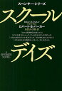 スクール・デイズ