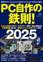 PC自作の鉄則! 2025
