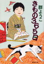 きもの365日