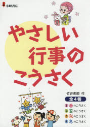 やさしい行事のこうさく 4巻セット