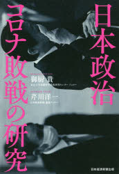 御厨貴／著 芹川洋一／著本詳しい納期他、ご注文時はご利用案内・返品のページをご確認ください出版社名日経BP日本経済新聞出版本部出版年月2021年05月サイズ254P 19cmISBNコード9784532177010教養 ノンフィクション 政治・外交日本政治コロナ敗戦の研究ニホン セイジ コロナ ハイセン ノ ケンキユウ新型コロナウイルスの感染拡大を目の当たりにしながら、ただ呆然と立ち尽くす、この国の政治—。なぜ、これほど失態を重ねてしまうのか。豊富な経験を誇る同窓の研究者と記者が、歴史的視点も交え、危機に瀕した日本政治を、本音で語り尽くす対談集。第1章 コロナが変えた日本政治（安倍政権をも倒したコロナ禍｜権力の核が破壊され、首長の力が増す ほか）｜第2章 安倍政治がもたらしたもの（長期政権のレガシーは何だったのか｜保守派の首相だから実現した天皇退位 ほか）｜第3章 菅政治とは何なのか（思想とイデオロギーよりも、ウルトラリアリズム｜行動パターンは中小企業の経営者 ほか）｜第4章 これからの日本政治（2つのニクソンショックに揺れた佐藤内閣｜石油ショックがすべてのきっかけ ほか）※ページ内の情報は告知なく変更になることがあります。あらかじめご了承ください登録日2021/05/26