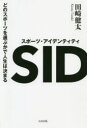 スポーツ・アイデンティティ --どのスポーツを選ぶかで人生は決まる [ 田崎 健太 ]