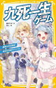九死一生ゲーム 〔3〕
