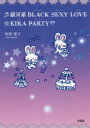 銀河系BLACK SEXY LOVE☆KIRA PARTY