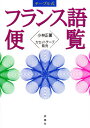 テーブル式フランス語便覧