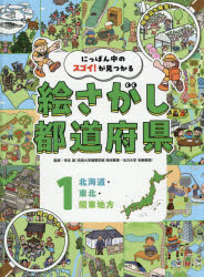 寺本潔／監修本詳しい納期他、ご注文時はご利用案内・返品のページをご確認ください出版社名ポプラ社出版年月2025年09月サイズ63P 31cmISBNコード9784591187012児童 学習 学習その他にっぽん中のスゴイ!が見つかる絵さがし都道府県 1ニツポンジユウ ノ スゴイ ガ ミツカル エサガシ トドウ フケン 1 1 ホツカイドウ トウホク カントウ チホウ※ページ内の情報は告知なく変更になることがあります。あらかじめご了承ください登録日2026/01/28
