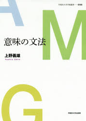 上野義雄／著早稲田大学学術叢書 055本詳しい納期他、ご注文時はご利用案内・返品のページをご確認ください出版社名早稲田大学出版部出版年月2020年02月サイズ489P 22cmISBNコード9784657207012人文 哲学・思想 言語学意味の文法イミ ノ ブンポウ ワセダ ダイガク ガクジユツ ソウシヨ 55AMG理論を発展させた著者の集大成。「形態」と「統語」から「意味」の文法へ分け入る日英語対照で「言語学の最前線」へいざなう。第1章 自律モジュール文法概説｜第2章 繰り上げの構造と意味｜第3章 コントロールの構造と意味｜第4章 数量詞の構造と意味｜第5章 テンス性の構造と意味｜第6章 発話行為の構造と意味｜第7章 モダリティの構造と意味｜第8章 動詞ル形の多義性※ページ内の情報は告知なく変更になることがあります。あらかじめご了承ください登録日2020/02/17