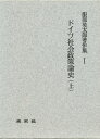 大友 福夫 他編服部英太郎著作集 第1巻本詳しい納期他、ご注文時はご利用案内・返品のページをご確認ください出版社名未来社出版年月サイズISBNコード9784624907013社会 全般 全般ドイツ社会政策論史 上ドイツ シヤカイ セイサクロンシ ジヨウ セイサク ロンシ セイサクロン シ ハツトリ エイタロウ チヨサクシユウ 1※ページ内の情報は告知なく変更になることがあります。あらかじめご了承ください登録日2013/04/09