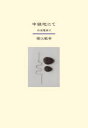 中継地にて