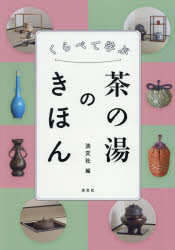 くらべて学ぶ茶の湯のきほん
