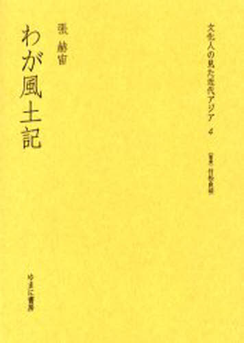竹松良明／監修文化人の見た近代アジア 4本詳しい納期他、ご注文時はご利用案内・返品のページをご確認ください出版社名ゆまに書房出版年月2002年09月サイズ235，4P 22cmISBNコード9784843307014人文 世界史 アジア史文化人の見た近代アジア 4 復刻ブンカジン ノ ミタ キンダイ アジア 4 ワガ フドキ※ページ内の情報は告知なく変更になることがあります。あらかじめご了承ください登録日2013/04/04