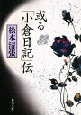 或る「小倉日記」伝