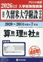 ’26 久留米大学附設中学校 算数理科社