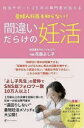 間違いだらけの妊活 妊活サポート25年の専門家が伝える 産婦人科医も知らない!