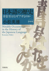 日本語の歴史 青信号はなぜアオなのか 新装版