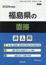 ’26 福島県の面接過去問