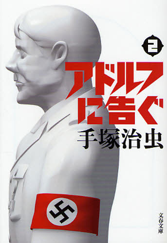 アドルフに告ぐ 2 新装版