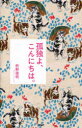 孤独よ、こんにちは。 [ 枡野 俊明 ]