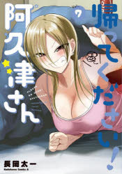 Shogakukan Library - 帰ってください!阿久津さん Vol.7