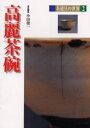 茶道具の世界 2