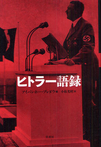 ヒトラー語録 新装版