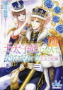 王太子妃になんてなりたくない!!王太子妃編 10