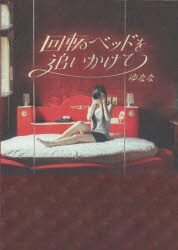 回転ベッドを追いかけて