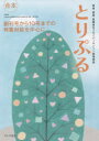 患者・家族・医療者をつなぐパーキンソン病情報誌『とりぷる』合本