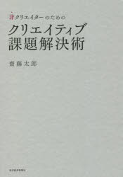 非クリエイターのためのクリエイティブ課題解決術