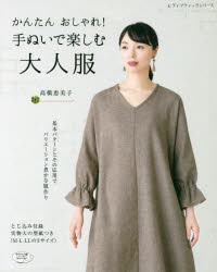 高橋恵美子／〔著〕レディブティックシリーズ 4702本[ムック]詳しい納期他、ご注文時はご利用案内・返品のページをご確認ください出版社名ブティック社出版年月2018年10月サイズ72P 26cmISBNコード9784834747027生活 和洋裁・手芸 婦人服，子供服かんたんおしゃれ!手ぬいで楽しむ大人服カンタン オシヤレ テヌイ デ タノシム オトナフク レデイ ブテイツク シリ-ズ 4702※ページ内の情報は告知なく変更になることがあります。あらかじめご了承ください登録日2018/10/12