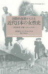 国際的視野からみる近代日本の女性史 政治経済・労働・セクシュアリティ