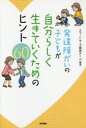 発達障がいの子どもが自分らしく生きていくためのヒント60