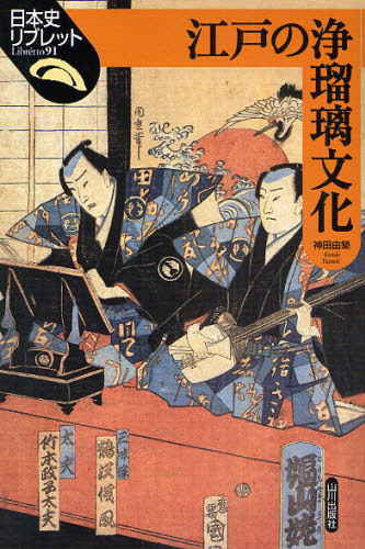 神田由築／著日本史リブレット 91本詳しい納期他、ご注文時はご利用案内・返品のページをご確認ください出版社名山川出版社出版年月2009年08月サイズ102P 21cmISBNコード9784634547032人文 日本史 日本史一般江戸の浄瑠璃文化エド ノ ジヨウルリ ブンカ ニホンシ リブレツト 91※ページ内の情報は告知なく変更になることがあります。あらかじめご了承ください登録日2013/04/06