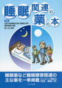 睡眠関連の薬の本