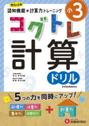 宮口幸治／監修 閑喜美史／監修 小学教育研究会／編著本詳しい納期他、ご注文時はご利用案内・返品のページをご確認ください出版社名受験研究社出版年月2021年サイズ92P 26cmISBNコード9784424277033小学学参 ドリル 日常学習ドリル小3コグトレ計算ドリルシヨウサン コグトレ ケイサン ドリル シヨウ3／コグトレ／ケイサン／ドリル※ページ内の情報は告知なく変更になることがあります。あらかじめご了承ください登録日2021/02/16